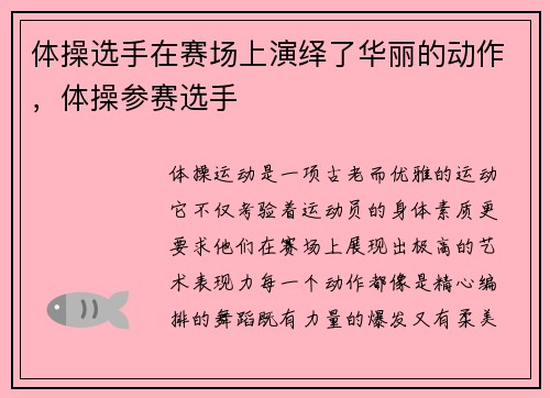 体操选手在赛场上演绎了华丽的动作，体操参赛选手