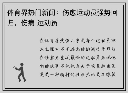 体育界热门新闻：伤愈运动员强势回归，伤病 运动员
