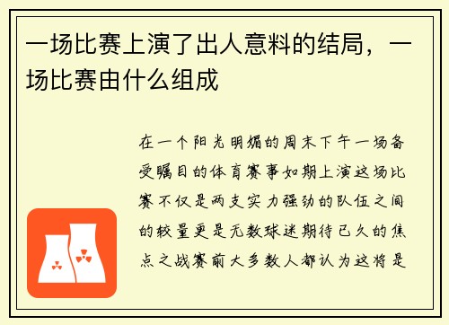 一场比赛上演了出人意料的结局，一场比赛由什么组成