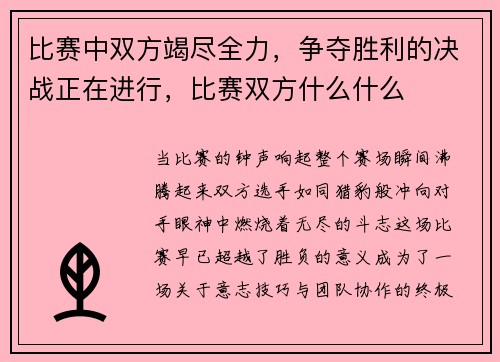 比赛中双方竭尽全力，争夺胜利的决战正在进行，比赛双方什么什么