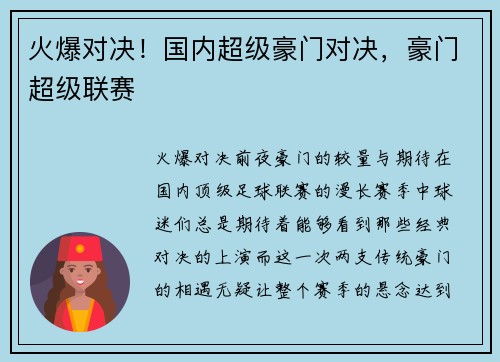 火爆对决！国内超级豪门对决，豪门超级联赛