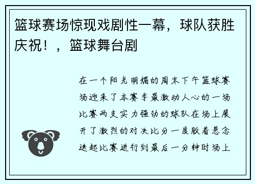 篮球赛场惊现戏剧性一幕，球队获胜庆祝！，篮球舞台剧
