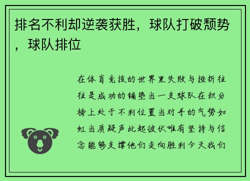 排名不利却逆袭获胜，球队打破颓势，球队排位