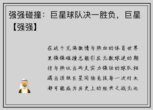 强强碰撞：巨星球队决一胜负，巨星【强强】