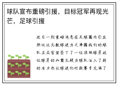 球队宣布重磅引援，目标冠军再现光芒，足球引援