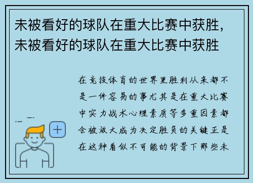 未被看好的球队在重大比赛中获胜，未被看好的球队在重大比赛中获胜