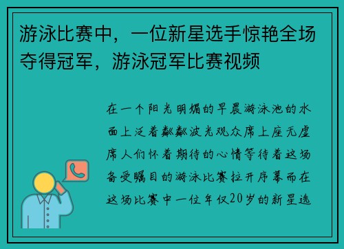 游泳比赛中，一位新星选手惊艳全场夺得冠军，游泳冠军比赛视频