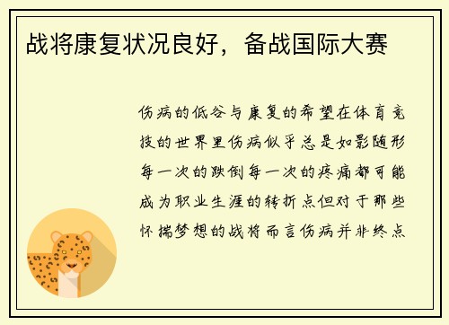 战将康复状况良好，备战国际大赛