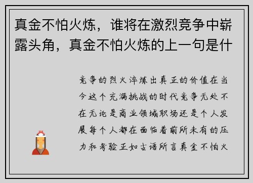 真金不怕火炼，谁将在激烈竞争中崭露头角，真金不怕火炼的上一句是什么