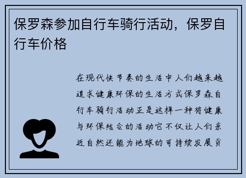 保罗森参加自行车骑行活动，保罗自行车价格