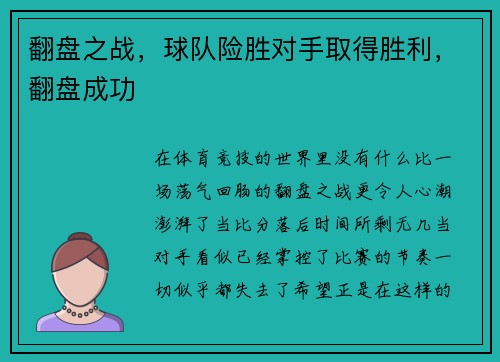 翻盘之战，球队险胜对手取得胜利，翻盘成功