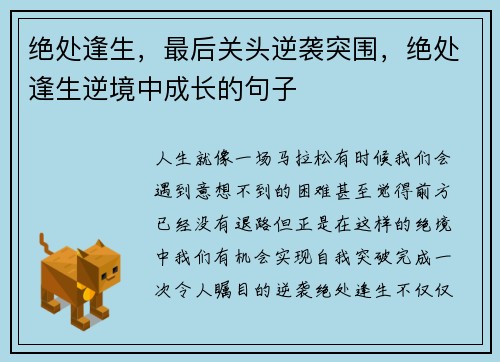 绝处逢生，最后关头逆袭突围，绝处逢生逆境中成长的句子
