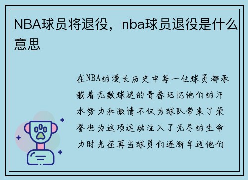 NBA球员将退役，nba球员退役是什么意思