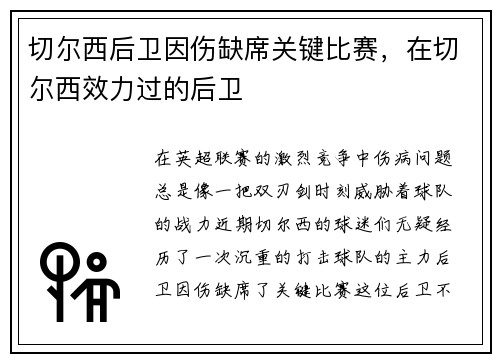 切尔西后卫因伤缺席关键比赛，在切尔西效力过的后卫