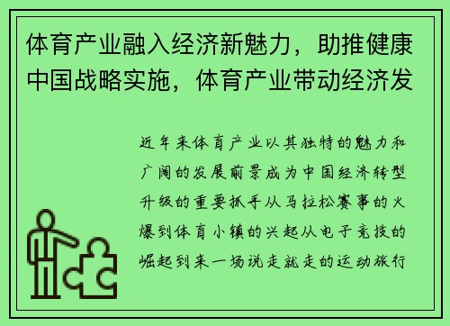 体育产业融入经济新魅力，助推健康中国战略实施，体育产业带动经济发展