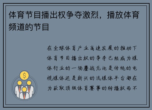 体育节目播出权争夺激烈，播放体育频道的节目