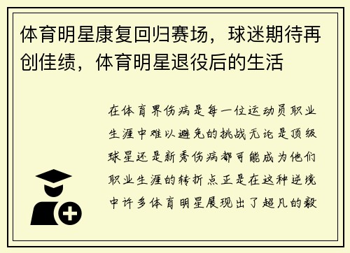 体育明星康复回归赛场，球迷期待再创佳绩，体育明星退役后的生活