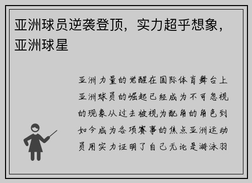 亚洲球员逆袭登顶，实力超乎想象，亚洲球星