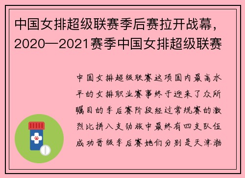 中国女排超级联赛季后赛拉开战幕，2020—2021赛季中国女排超级联赛