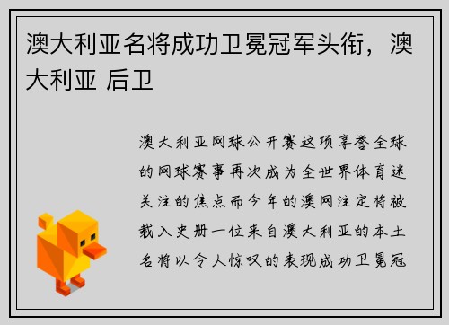 澳大利亚名将成功卫冕冠军头衔，澳大利亚 后卫