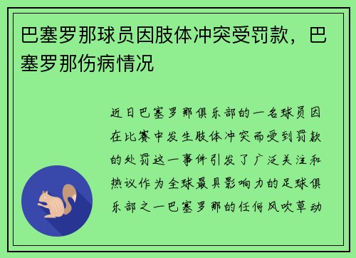 巴塞罗那球员因肢体冲突受罚款，巴塞罗那伤病情况