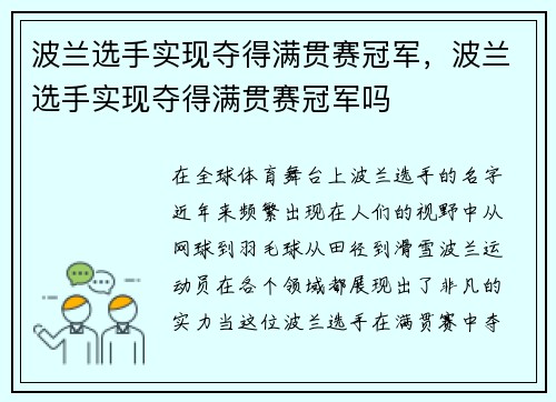 波兰选手实现夺得满贯赛冠军，波兰选手实现夺得满贯赛冠军吗