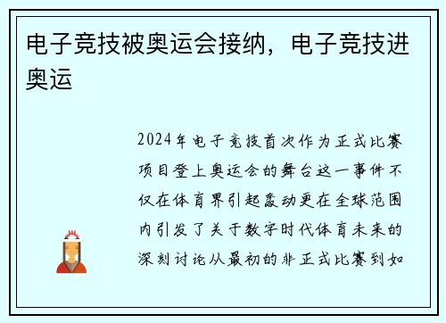 电子竞技被奥运会接纳，电子竞技进奥运