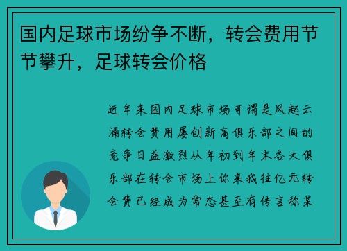 国内足球市场纷争不断，转会费用节节攀升，足球转会价格