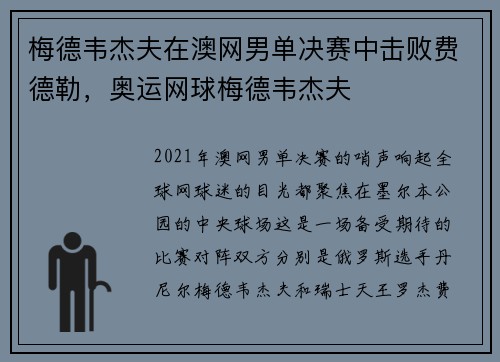 梅德韦杰夫在澳网男单决赛中击败费德勒，奥运网球梅德韦杰夫