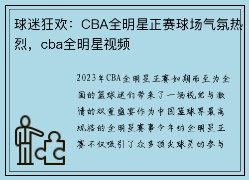 球迷狂欢：CBA全明星正赛球场气氛热烈，cba全明星视频