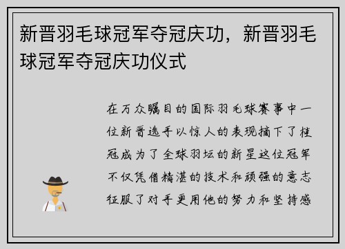 新晋羽毛球冠军夺冠庆功，新晋羽毛球冠军夺冠庆功仪式
