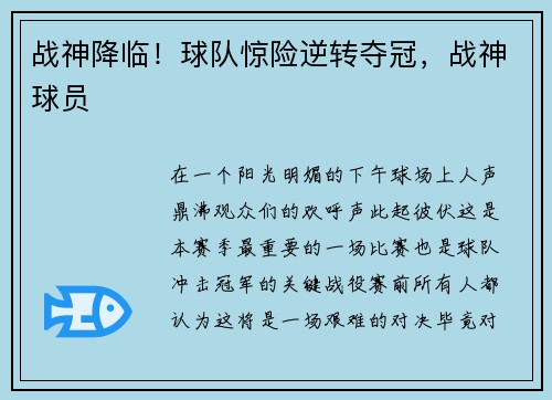 战神降临！球队惊险逆转夺冠，战神球员