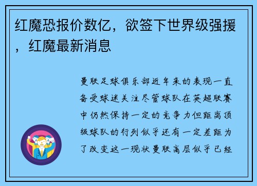 红魔恐报价数亿，欲签下世界级强援，红魔最新消息