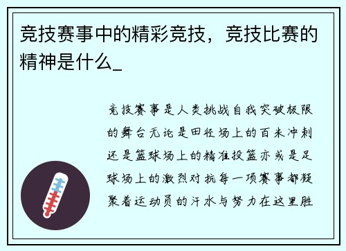 竞技赛事中的精彩竞技，竞技比赛的精神是什么_