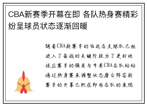 CBA新赛季开幕在即 各队热身赛精彩纷呈球员状态逐渐回暖