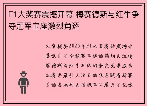 F1大奖赛震撼开幕 梅赛德斯与红牛争夺冠军宝座激烈角逐