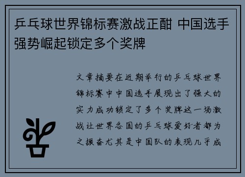 乒乓球世界锦标赛激战正酣 中国选手强势崛起锁定多个奖牌