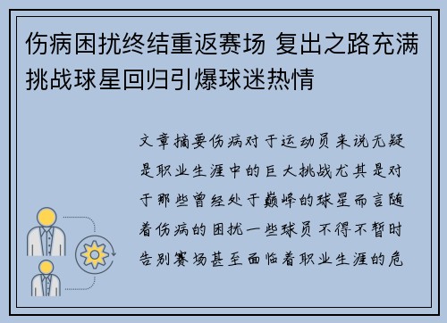 伤病困扰终结重返赛场 复出之路充满挑战球星回归引爆球迷热情