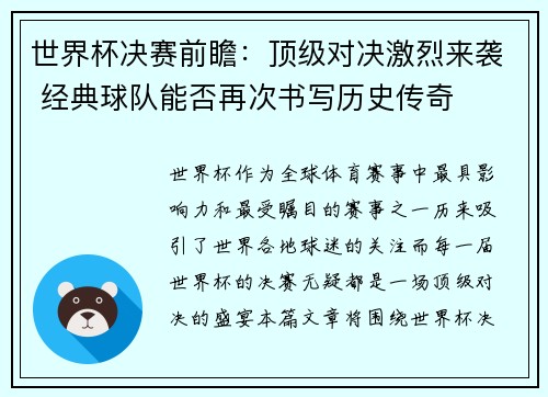 世界杯决赛前瞻：顶级对决激烈来袭 经典球队能否再次书写历史传奇