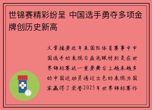 世锦赛精彩纷呈 中国选手勇夺多项金牌创历史新高