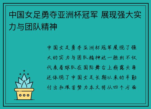 中国女足勇夺亚洲杯冠军 展现强大实力与团队精神