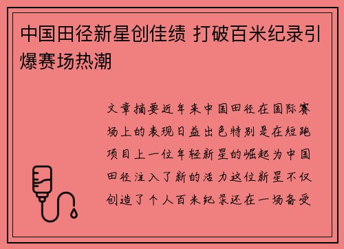 中国田径新星创佳绩 打破百米纪录引爆赛场热潮