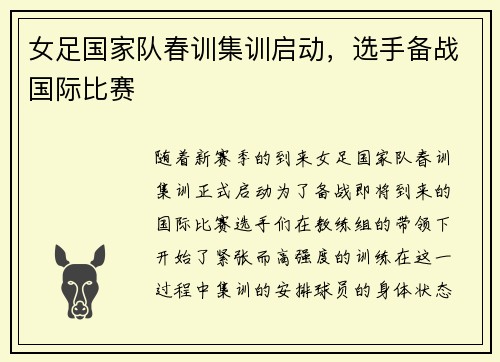 女足国家队春训集训启动，选手备战国际比赛