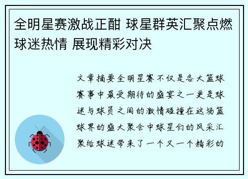 全明星赛激战正酣 球星群英汇聚点燃球迷热情 展现精彩对决