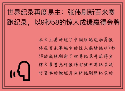 世界纪录再度易主：张伟刷新百米赛跑纪录，以9秒58的惊人成绩赢得金牌