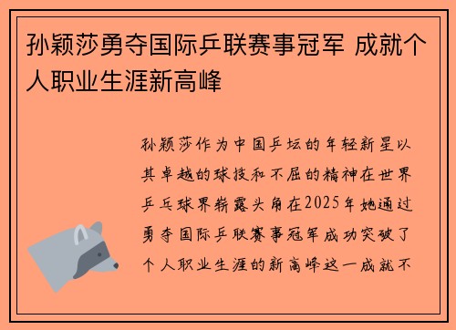 孙颖莎勇夺国际乒联赛事冠军 成就个人职业生涯新高峰
