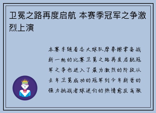卫冕之路再度启航 本赛季冠军之争激烈上演