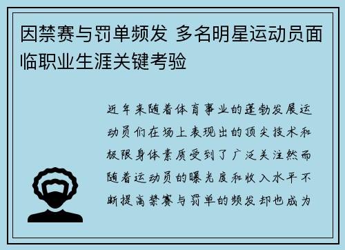 因禁赛与罚单频发 多名明星运动员面临职业生涯关键考验