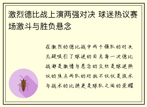 激烈德比战上演两强对决 球迷热议赛场激斗与胜负悬念