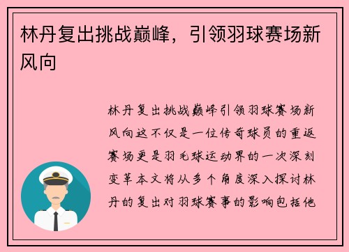 林丹复出挑战巅峰，引领羽球赛场新风向